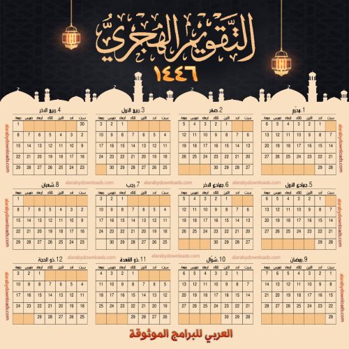 التقويم الهجري 1446 والميلادي 2024 pdf تقويم 2025