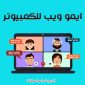 شرح ايمو ويب للكمبيوتر Imo Web شرح الايمو ويب بالصور والخطوات