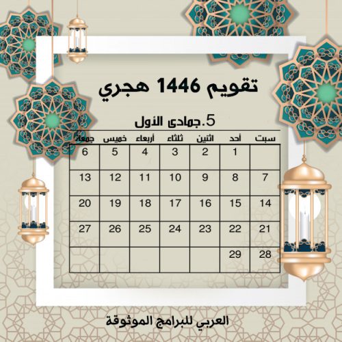 شهر جمادى الأولى Jumada al-awwal
