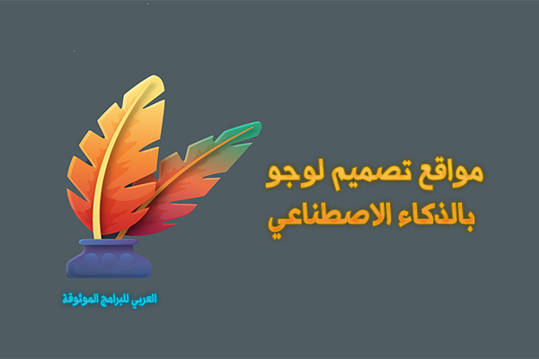 3 مواقع لـ تصميم لوجو بالذكاء الاصطناعي مجانا بالعربي تصميم شعار فريد باستخدام AI