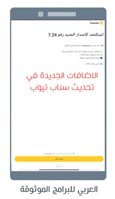 تحديث سناب تيوب 7.24