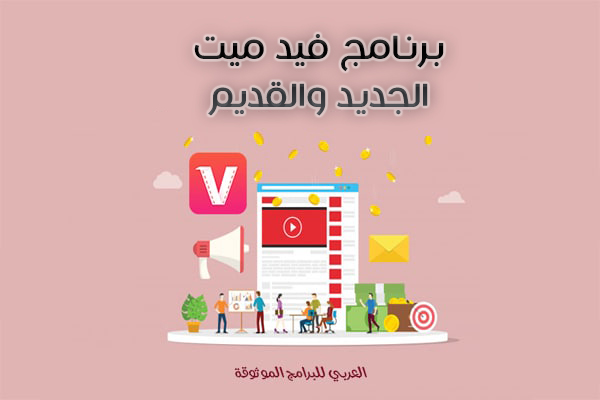 تحميل برنامج فيدميت الاصلي الجديد والقديم للاندرويد اخر اصدار 2025 Vidmate