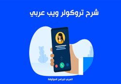 تروكولر ويب بحث بالرقم شرح تروكوللر اون لاين Truecaller فتح تروكولر من جوجل
