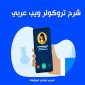 تروكولر ويب بحث بالرقم شرح تروكوللر اون لاين Truecaller فتح تروكولر من جوجل