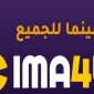 موقع سيما فور يو Cima4u للمشاهدة بجودة ودقة عالية