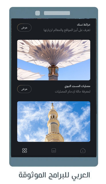 خدمات تطبيق نسك للحاج والمعتمر