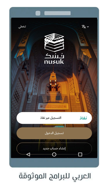تحميل تطبيق نسك للاندرويد Nusuk رفيقك الدائم في رحلة الحج والعمرة 2024