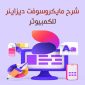 شرح موقع ميكروسوفت ديزاينر للكمبيوتر لتصميم وتعديل الصور بالذكاء الاصطناعي Microsoft Designer
