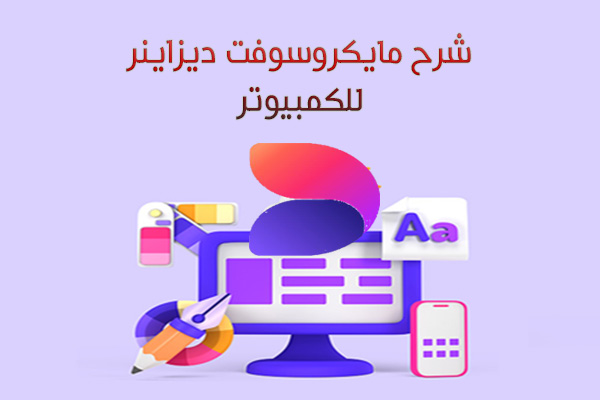 شرح موقع ميكروسوفت ديزاينر للكمبيوتر لتصميم وتعديل الصور بالذكاء الاصطناعي Microsoft Designer