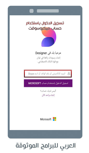 تحميل Microsoft Designer للاندرويد ميكروسوفت ديزاينر لانشاء وتعديل الصور عبر الذكاء الاصطناعي