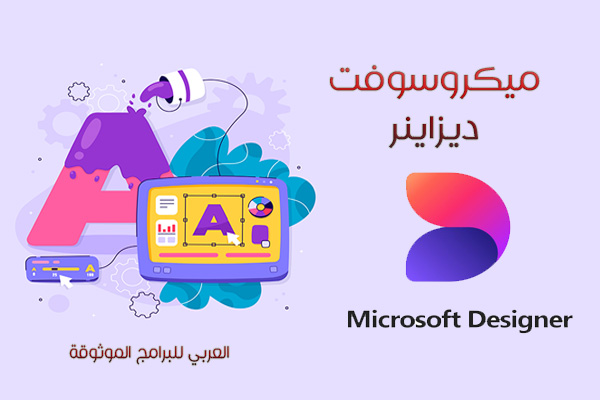 تحميل Microsoft Designer للاندرويد ميكروسوفت ديزاينر لانشاء وتعديل الصور عبر الذكاء الاصطناعي