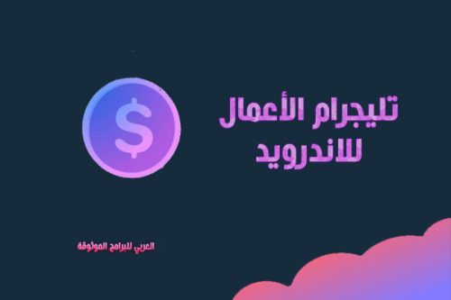 تنزيل تليجرام الأعمال للاندرويد وشرح تلگرام بیزینس بالصور Telegram business