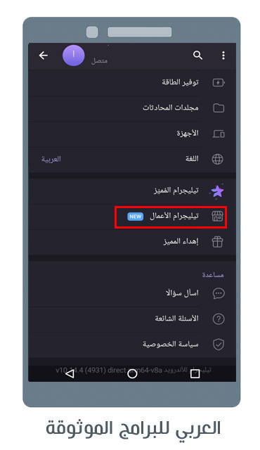 تنزيل تليجرام الأعمال للاندرويد