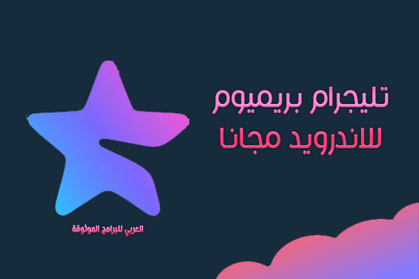 تحديث تليجرام المميز للاندرويد تحميل تليجرام المميز اخر اصدار 2024 تليجرام بريميوم