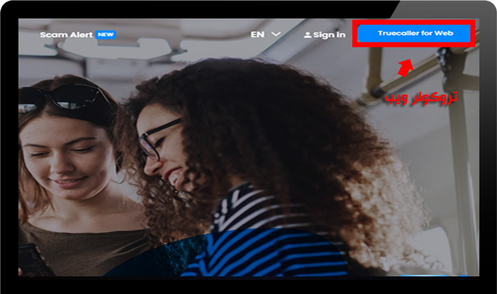 تروكولر ويب بحث بالرقم شرح تروكوللر اون لاين Truecaller فتح تروكولر من جوجل
