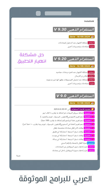 ما الجديد في الاصدار V9.80 من انستقرام الذهبي ابو عرب
