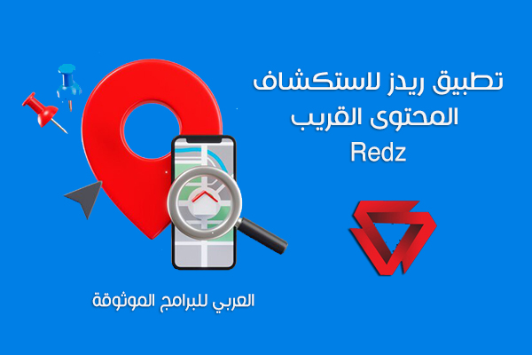تحميل تطبيق ريدز Redz لاستكشاف المحتوى القريب منك