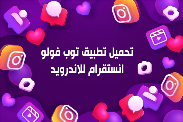 رشق متابعين انستا مجانا عبر برنامج توب فالو