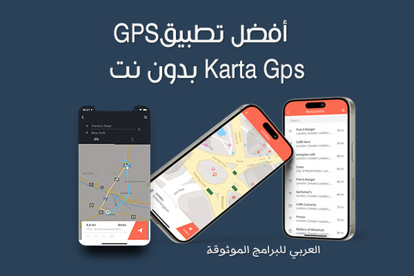 تحميل تطبيق Karta Gps للاندرويد أفضل برنامج GPS اندرويد بدون إنترنت للموبايل