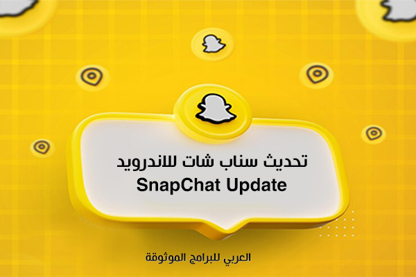 تنزيل تحديث سناب شات الجديد للاندرويد تحديث السناب الجديد snapchat 2025