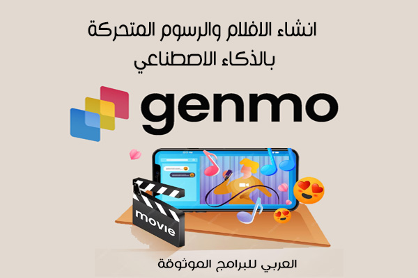 شرح موقع Genmo AI لصناعة الافلام والرسوم المتحركة بالذكاء الاصطناعي 2024