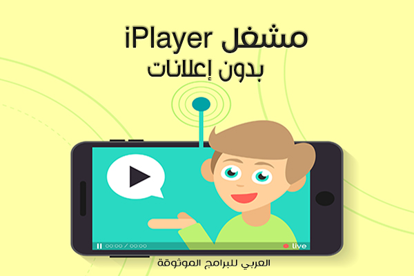 تحميل iPlayer- Offline Video Player