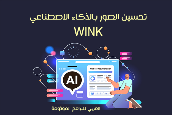 تحميل برنامج wink للاندرويد لتحسين جودة الصور والفيديو بالذكاء الاصطناعي