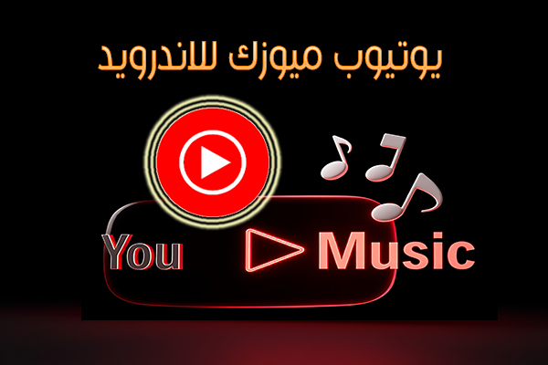 تحميل يوتيوب ميوزك للاندرويد اخر اصدار مجانا رابط مباشر YouTube Music