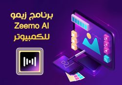 شرح برنامج Zeemo Ai للكمبيوتر برنامج زيمو لسطح المكتب Zeemo PC
