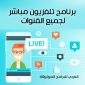 تحميل تلفزيون مباشر لجميع القنوات