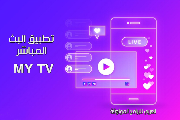 تحميل تطبيق mytvapp للاندرويد mytv للاندرويد بث مباشر للقنوات العربية والعالمية بدون تقطيع