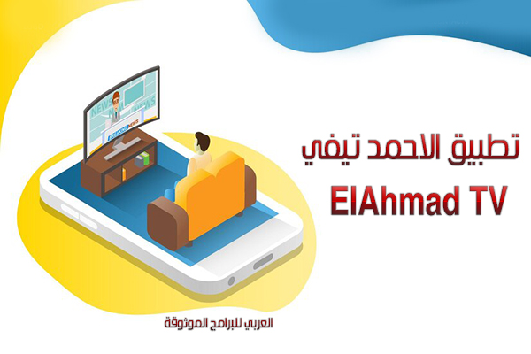 تحميل تطبيق الاحمد ElAhmad TV تطبيق لمشاهدة القنوات العربية والاجنبية مجانا