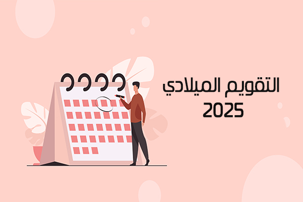 تحميل التقويم الميلادي 2025 PDF