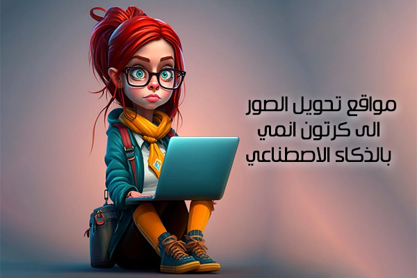 5 مواقع لـ تحويل الصور الى كرتون انمي بالذكاء الاصطناعي اون لاين وبدون برامج