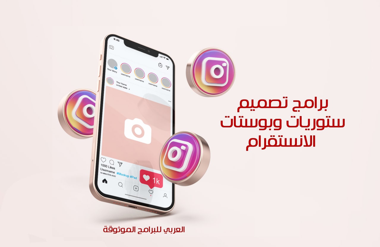 أفضل 5 برامج تصميم ستوري انستقرام احترافية للاندرويد