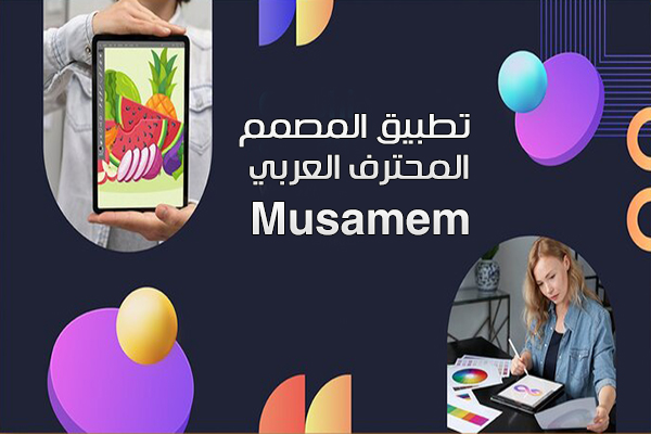 تحميل برنامج المصمم العربي المحترف للاندرويد