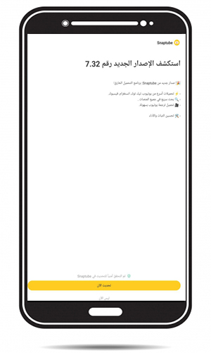تحديث سناب تيوب الاصفر اصدار 7.32