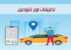 شرح تطبييقات اوبر للتوصيل Uber تطبيقات شركة اوبر عربي للموبايل