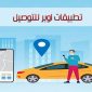 شرح تطبييقات اوبر للتوصيل Uber تطبيقات شركة اوبر عربي للموبايل