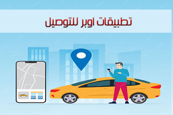 شرح تطبييقات اوبر للتوصيل Uber تطبيقات شركة اوبر عربي للموبايل