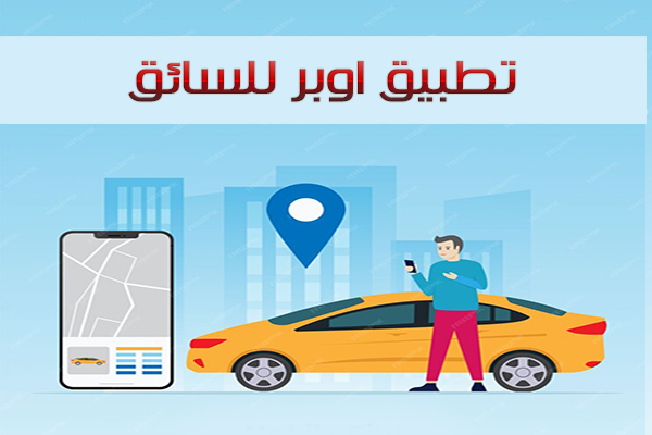 تحميل اوبر للسائق Uber Driver برنامج اوبر للسائقين وكيف تصبح سائق اوبر ؟