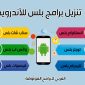 تنزيل برامج بلس للاندرويد