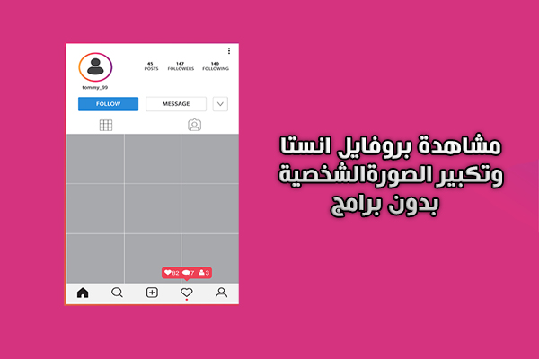 تكبير الصورة الشخصية في الانستقرام لبروفايل انستا حساب خاص profile viewer