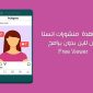 مشاهدة منشورات انستقرام بدون تسجيل