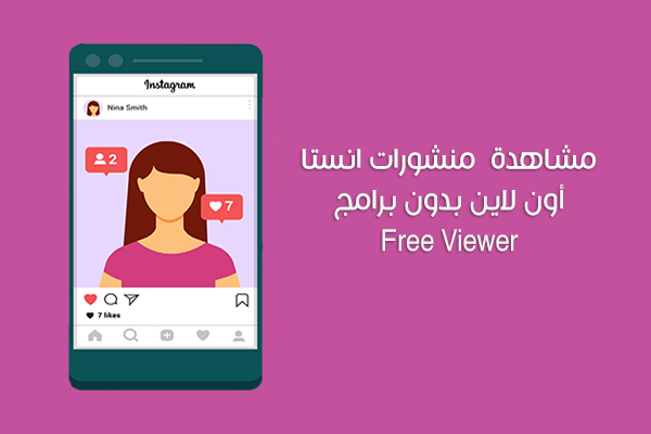 مشاهدة منشورات انستقرام بدون تسجيل دخول انستا وبدون برامج Free Viewer
