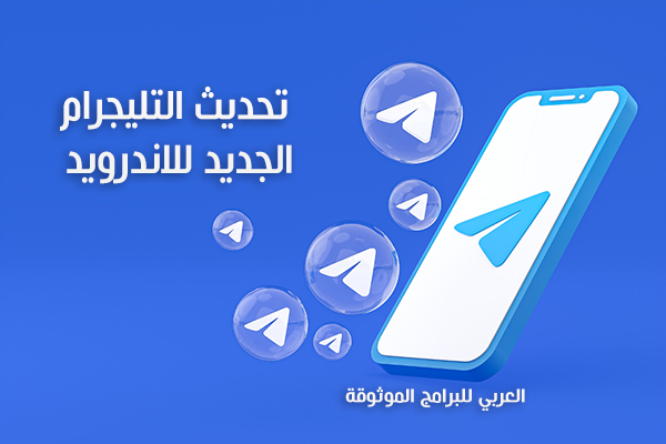 تحديث التليجرام الجديد Telegram Update مع شرح المزايا بالصور