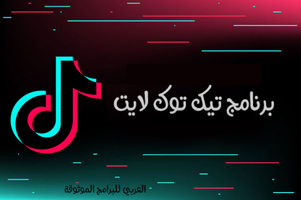 تنزيل برنامج تيك توك لايت للاندرويد النسخة المخففة رابط مباشر Tiktok Lite