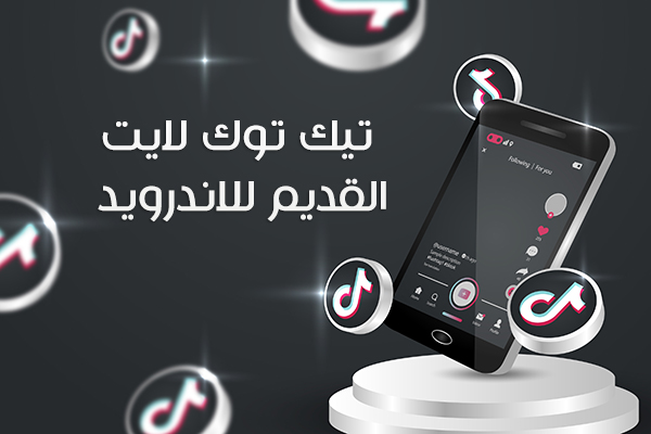 تنزيل تيك توك لايت القديم للاندرويد تطبيق تيك توك لايت الإصدار القديم Tiktok Lite APK