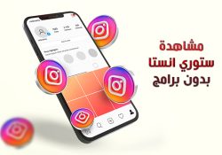 مشاهدة ستوري انستا بدون علم صاحبها