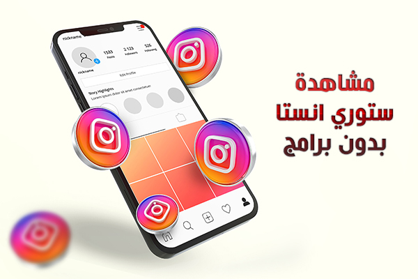 موقع مشاهدة ستوري انستا بدون علم صاحبها اون لاين للجوال فري فيور Free Viewer